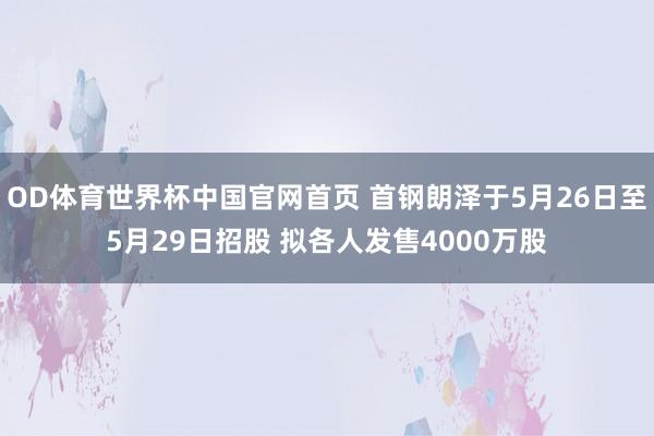 OD体育世界杯中国官网首页 首钢朗泽于5月26日至5月29日