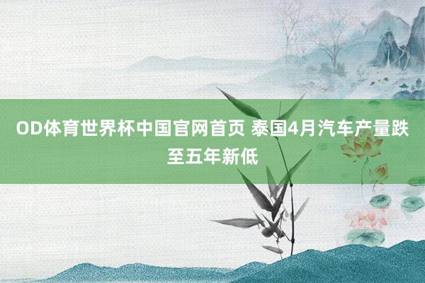 OD·体育世界杯(中国)官方网站 北京一盒马鲜生被曝蛋糕中有蛆虫 客服讲述：已反馈干系部门措置