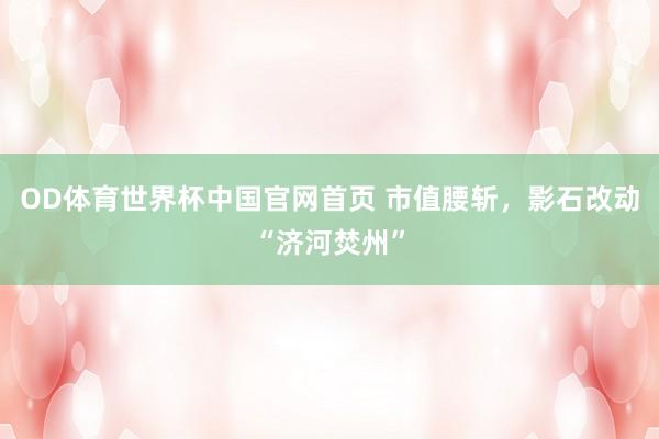 OD体育世界杯中国官网首页 市值腰斩，影石改动“济河焚州”