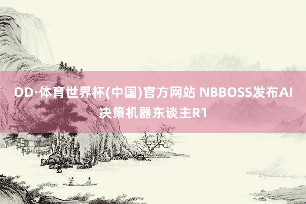 OD·体育世界杯(中国)官方网站 NBBOSS发布AI决策机器东谈主R1