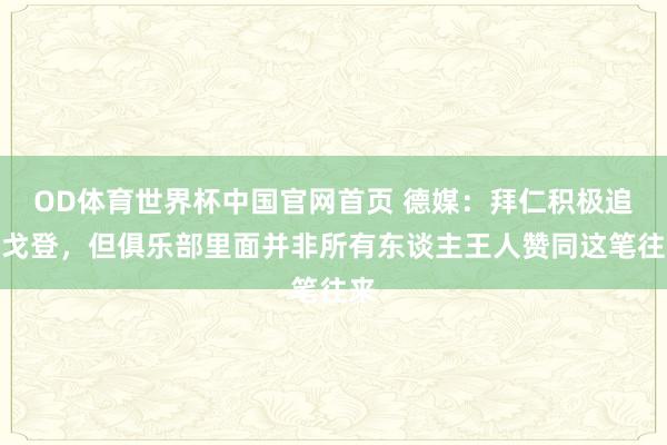 OD体育世界杯中国官网首页 德媒：拜仁积极追求戈登，但俱乐部里面并非所有东谈主王人赞同这笔往来