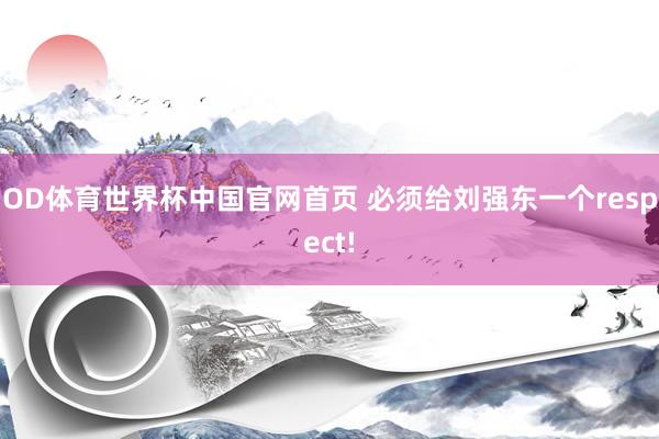 OD体育世界杯中国官网首页 必须给刘强东一个respect!