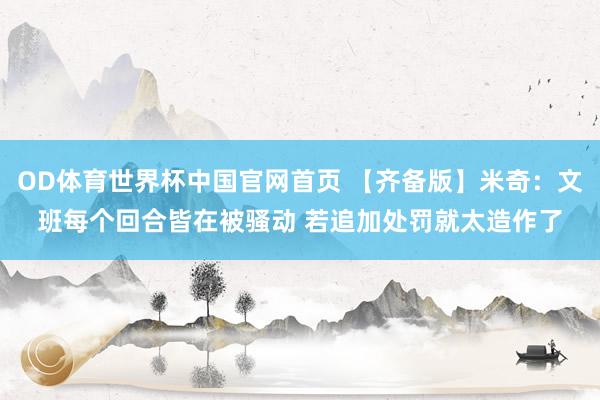 OD体育世界杯中国官网首页 【齐备版】米奇：文班每个回合皆在被骚动 若追加处罚就太造作了