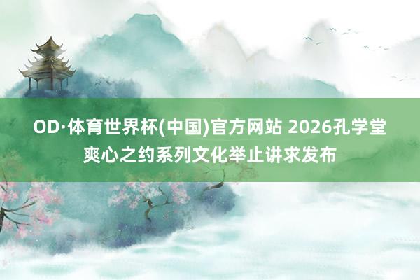 OD·体育世界杯(中国)官方网站 2026孔学堂爽心之约系列文化举止讲求发布