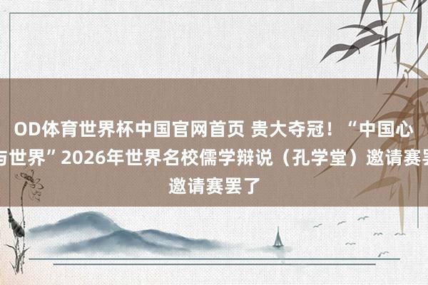 OD体育世界杯中国官网首页 贵大夺冠！“中国心学与世界”20