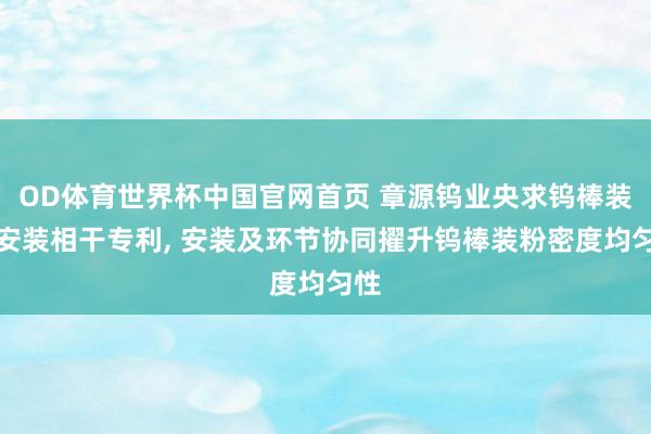 OD体育世界杯中国官网首页 章源钨业央求钨棒装粉安装相干专利， 安装及环节协同擢升钨棒装粉密度均匀性