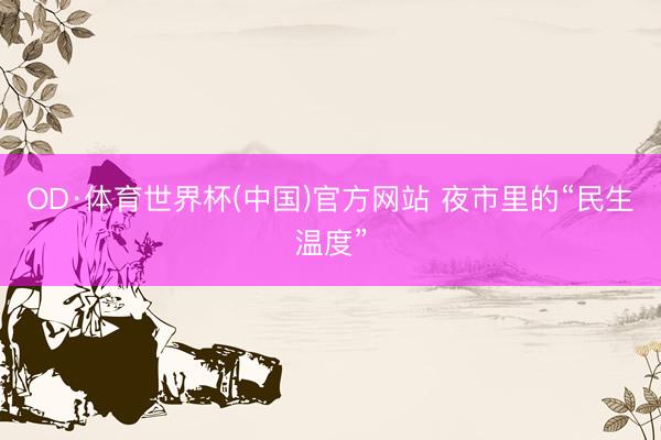 OD·体育世界杯(中国)官方网站 夜市里的“民生温度”