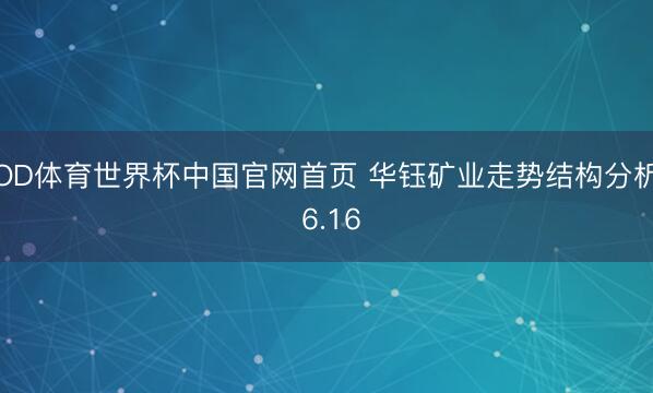 OD体育世界杯中国官网首页 华钰矿业走势结构分析 6.16